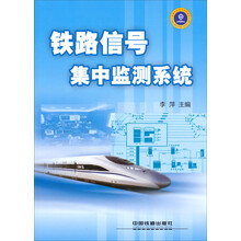 铁路信号集中监测系统