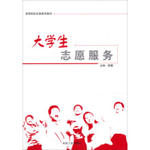 高等院校实践教育教材：大学生志愿服务