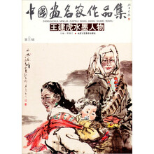 中国画名家作品集：王建虎水墨人物