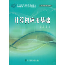 21世纪网络教育精品教材·网络教育十二五规划教材·公共基础系列:计算机应用基础
