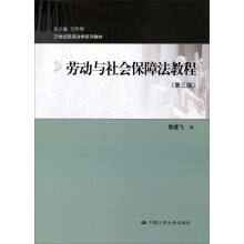 21世纪民商法学系列教材:劳动与社会保障法教程(第3版)