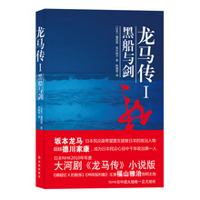 龙马传1：黑船与剑