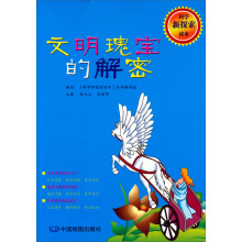科学新探索读本：文明瑰宝的解密