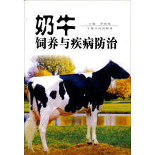 奶牛饲养与疾病防治