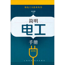 简明电工手册（第4版）
