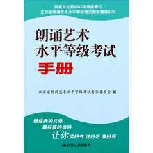 江苏省朗诵艺术水平等级考试指定辅导材料：朗诵艺术水平等级考试手册