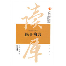 党政干部口袋读库：修身格言