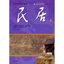 青少年应该知道的民居