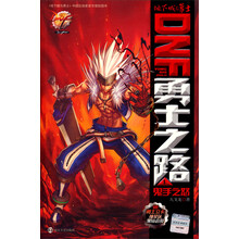 DNF勇士之路（1）：鬼手之怒