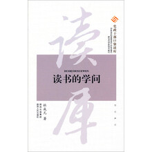 党政干部口袋读库：读书的学问