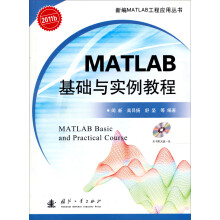 新编MATLAB工程应用丛书：MATLAB基础与实例教程（附光盘1张）