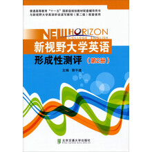 新视野大学英语形成性测评（第2册）（与新视野大学英语读写教程第2版配套使用）
