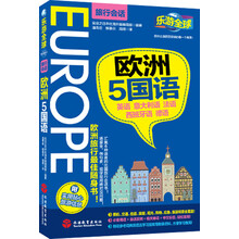 乐游全球·欧洲5国语（旅行会话）