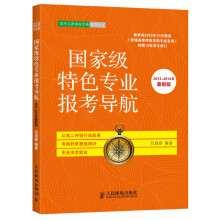 国家级特色专业报考导航（2013~2014年最新版）