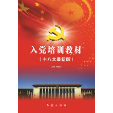 入党培训教材（十八大最新版）