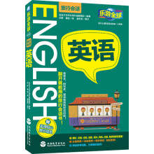 乐游全球·英语（旅行会话）