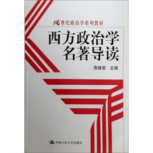 21世纪政治学系列教材：西方政治学名著导读