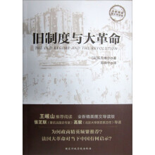 旧制度与大革命（全新精美图文导读版）