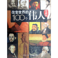 改变世界的100个伟人（珍藏版）