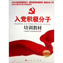入党积极分子培训教材(十八大最新修订版)