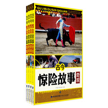 古今惊险故事奇观（套装共4册）