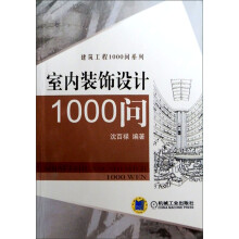 建筑工程1000问系列:室内装饰设计1000问