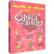小公主的折纸书（套装共4册）