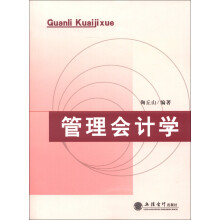 管理会计学