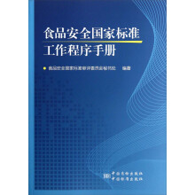 食品安全国家标准工作程序手册