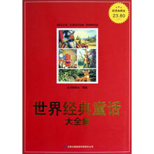 超值典藏书系：世界经典童话大全集