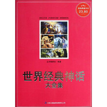 超值典藏书系：世界经典神话大全集