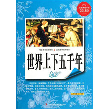 超值典藏书系：世界上下五千年