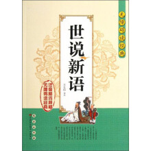 无障碍读经典：世说新语