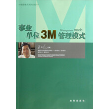 事业单位3M管理模式