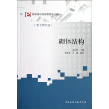 土木工程专业国家高校网络教育系列教材：砌体结构
