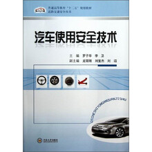 普通高等教育“十二五”规划教材·道路交通安全丛书：汽车使用安全技术