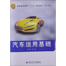 普通高等教育“十二五”规划教材·汽车专业：汽车运用基础