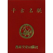 千古名联/小小口袋丛书
