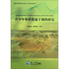 青少年体质健康干预的研究