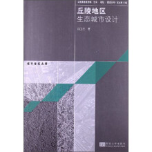 丘陵地区生态城市设计