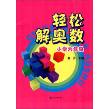 轻松解奥数：小学6年级