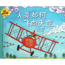 自然科学启蒙:人类如何飞向天空(适合5-9岁阅读)