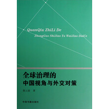 全球治理的中国视角与外交对策