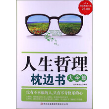 人生哲理枕边书大全集