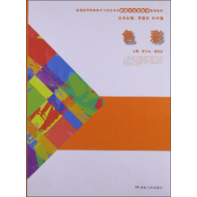 全国高等院校美术与设计专业课题式实验教学规划教材：色彩