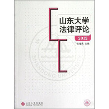 山东大学法律评论2012