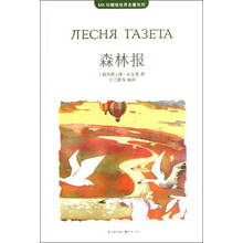 MK珍藏版世界名著系列:森林报