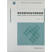 全国农业推广专业学位研究生教育指导委员会推荐教材：森林资源与林业可持续发展