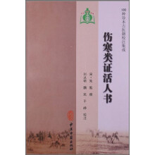 伤寒类证活人书：100种珍本古医籍校注集成