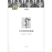 外国文学经典：少年维特的烦恼